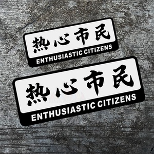 热心市民车贴纸电动踏板摩托汽车后窗车身个性创意文字防水反光贴