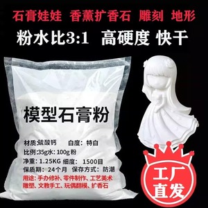 a高强度石膏粉石膏娃娃模型专用DIY手工制作超硬模具用石膏粉香薰