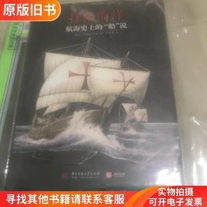 航海史上的船说:探险海洋 法让-伯努瓦·埃龙 著 徐敬周 译 全新