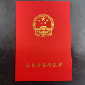 公务员奖励证书