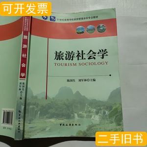 旅游社会学 陈国生刘军林编 2015中国旅游出版社9787503253379