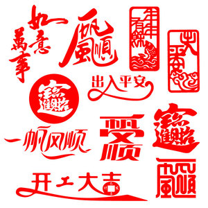 招财进宝文字车贴