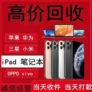回 收二手 手机苹果iPhone15promax华为荣耀OPPO小米三星平板ipad
