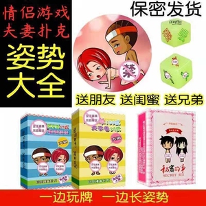 sm道具情趣扑克牌骰子夫妻男女挑逗体位姿势性用品激情做爱姿势