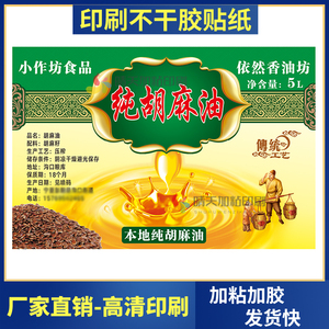 宁夏胡麻油商标广告印刷定制食用油贴纸油桶包装大豆花生油不干胶
