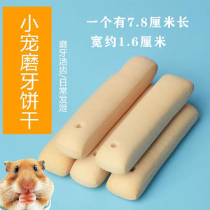 磨牙饼干可悬挂带孔松鼠蜜袋鼯花枝鼠龙猫用品食物仓鼠零食磨牙棒