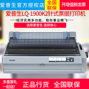 爱普生Epson LQ-1900KIIH高速针式打印机136列滚筒财务报表打印爱普生LQ-1900K2H针式打印机爱普生lq-1900k2