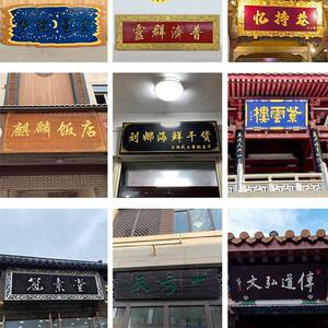 大门牌匾防腐对联火锅店红木字牌刻字匾中堂乔迁弧形个性木制餐饮