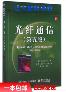 二手 光纤通信 第五版 凯泽 第5版 电子工业出版社