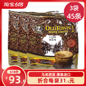 马来西亚进口OldTown旧街场白咖啡经典原味榛果三合一速溶咖啡3袋