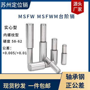 MSFW实心台阶定位销圆柱销轴承钢MSFWM螺纹固定销钉阶梯销5681013