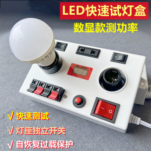 LED试灯器带开关试灯盒灯泡测试瓦数E27B22E14筒灯线夹检测拔插式