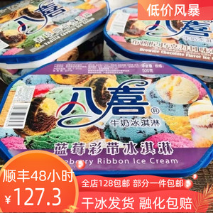 八喜冰淇淋500g盒装蓝莓彩带组合装咖啡杏仁香草曲奇口味家庭装