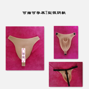 伪娘cd变装硅胶垫假阴t裤夜店男扮女隐藏下体可插入假阴裤可排尿