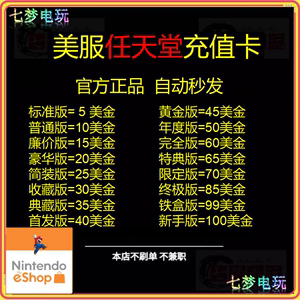 NS任天堂eshop美版美服Switch充值点卡5/10/20/30/50/60/100美金