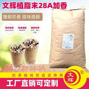 文辉28A植脂末 加香型奶精粉 甜品奶茶店椰子汁炒货专用原料 包邮