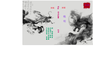 柯山梦/晚明