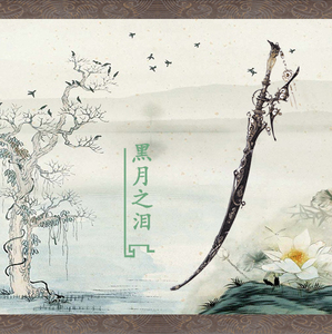 『钜锋里』霹雳布袋戏 绮罗生 武器 cos道具 黑月之泪