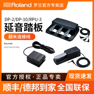 Roland罗兰电钢琴踏板DP-2 DP10合成器键盘电子钢琴延音踏板RPU-3