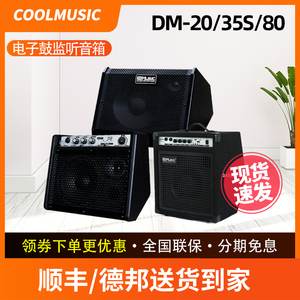 酷乐DM80 DM35S/20罗兰电子鼓音箱 电鼓专业监听音响