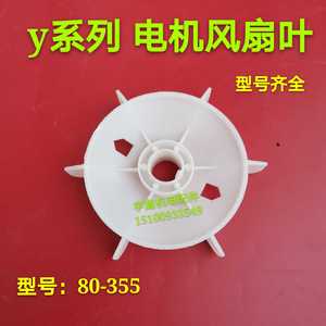 Y系列电机风叶80-355电机散热风扇0.75-160千瓦塑料风叶 宇鑫机电