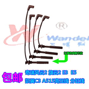 000人付款淘宝适用于奇瑞风云2旗云2 e3 凯翼c3 分缸线e5 a515高压线