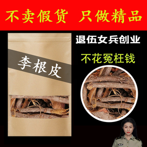 00鹭冠旗舰店天猫中药材  李根皮  别名:甘李根白皮李根白皮500克