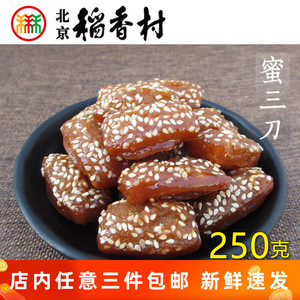 正宗三禾北京稻香村特产芝麻蜜三刀传统糖耳朵手工甜食回忆零食