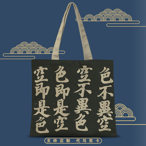 弘法大师楷书心经水墨帆布包禅意中国风空海书法艺术定制布袋书包