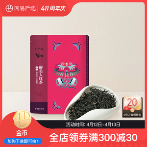 网易严选黔东南醉美人红茶 50克自然鲜浓甘醇茶叶茶新茶