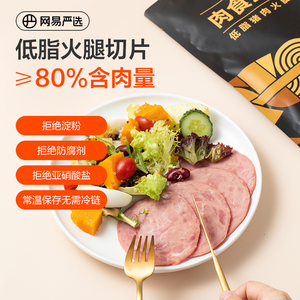 【天猫U先】网易严选低脂火腿片猪肉片120g高蛋白健身即食代餐