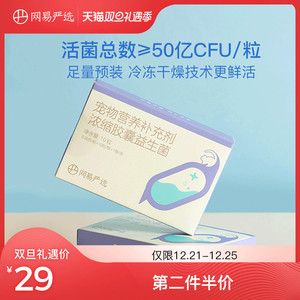 网易严选益生菌狗狗幼犬宠物呕吐腹泻拉稀专用调理肠道猫咪益生菌