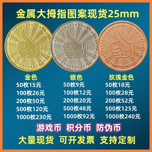 定制金属代币积分活动奖励币大拇指游戏币游戏机币金银铜色硬币