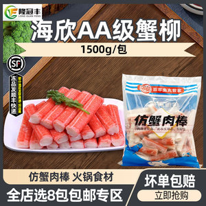 海欣AA级蟹柳冷冻1500g仿蟹肉棒海鲜豆捞火锅食材蟹柳棒寿司材料