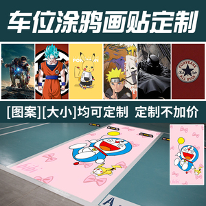 车位贴纸涂鸦定制卡通科比耐磨防水抖音地库车库贴画装饰彩绘墙纸