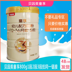 贝因美1000g童享奶粉1段2段3段同一链接 备注发几段【包邮】