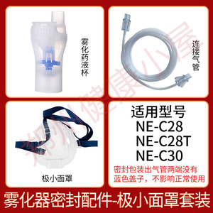 欧姆龙NE-C28/C30雾化器原装消毒配件药液杯气管婴幼儿童面罩咬嘴