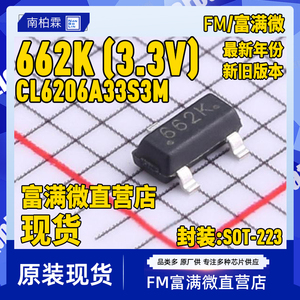 FM662K/65K5 SOT23-3 3.3V 300mA低压差电压稳压器芯片 丝印662K