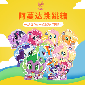 amanda阿蔓达小马宝莉跳跳糖儿童小时候回忆趣味爆炸糖果零食包邮