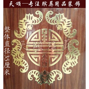 天颂大棺材寿材骨灰盒棺木漆面贴画贴纸贴花装饰品棺头五福捧寿