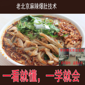 老北京爆肚麻辣爆肚技术配方资料教程正宗加盟配方秘方 包教会