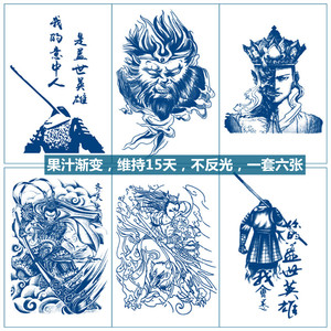 草本善恶僧齐天大圣至尊宝渐变防水持久不反光花臂腿遮疤纹身贴纸