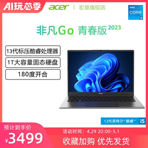 Acer/宏碁非凡Go青春版13代英特尔酷睿i5 14英寸新款高色域学生办公专用轻薄本笔记本电脑宏基官方旗舰店正品