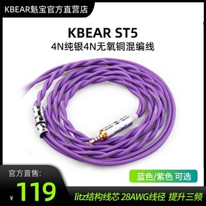 KBEAR ST5魁宝2股4N纯银4N无氧铜混编平衡线耳机替换线