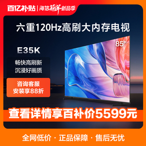 海信85英寸电视 85E35K 六重120Hz高刷 4GB+128GB大内存电视机75