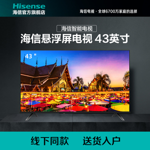 【无货勿拍】海信43a3f 43英寸全面屏ai智能大存储高清电视线下