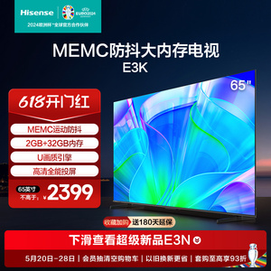 海信65英寸电视 65E3K MEMC运动防抖 2GB+32GB内存全能投屏电视75