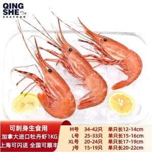 加拿大进口野生牡丹虾1KG 大中小规格日本料理刺身级高端食材 ATC
