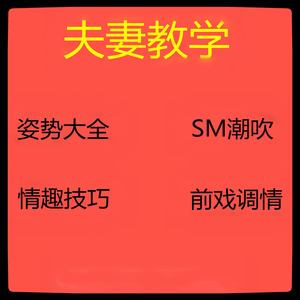 夫妻生活姿势教学sm两性爱情成人情趣用品女男口爱啪啪爱爱房事