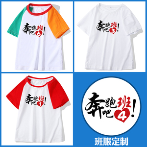 奔跑吧1班2班4班定制班服学校运动会亲子服装t恤夏装纯棉短袖校服